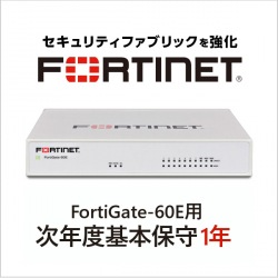 【保守契約】FortiGate-60E用 次年度基本保守 1年 写真1