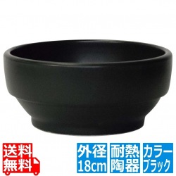 陶器 スタッキング ビビンバ鍋 18cm ブラック 230 325-0136 写真1