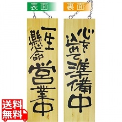 木製サイン 大サイズ No.2568営業中/準備中 写真1