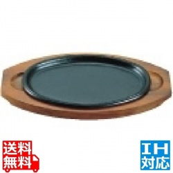 アサヒ ステーキ皿 A103 新小判 ※IH対応(100V/200V) 写真1