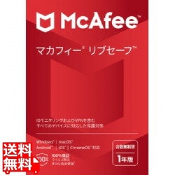 マカフィー リブセーフ 1年版 写真1
