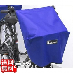 自転車カゴカバー フロント用 ブルー (Fab) ( RAINBOW-F/F ) 写真1