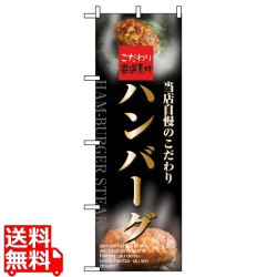 のぼり ハンバーグ 5998 写真1