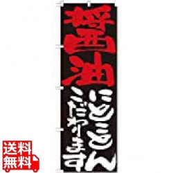 のぼり No.7118 醤油にとことんこだわります 写真1