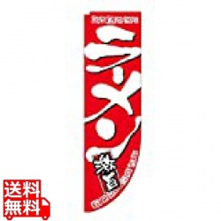 Rのぼり 棒袋仕様 No.21288 ラーメン激旨 写真1