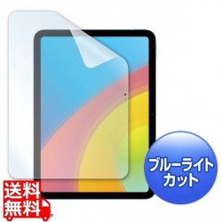 第10世代iPad10.9インチ用ブルーライトカット指紋防止光沢フィルム 写真1
