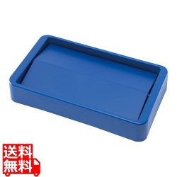 TRスリムレクタングルコンテナ1215用 スイングトップ1650ブルー 写真1