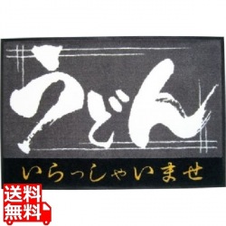 玄関マット いらっしゃいませ うどん 写真1