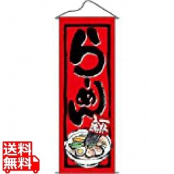 タペストリー No.7578 一杯入魂らーめん 写真1