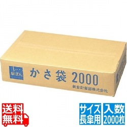 傘ぽん専用かさ袋(2000枚入) 長傘用 写真1