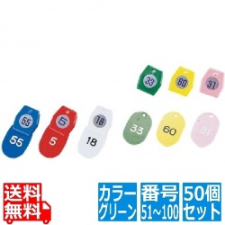 友屋 シンビ クローク札 No.01 ( 50個 セット ) 51?100 グリーン 写真1