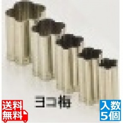 SA18-8手造り業務用抜型(5ヶ組) ヨコ梅 写真1