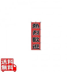 K045 熱烈歓迎 写真1