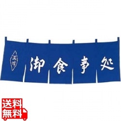 御食事処 のれん WN-037 紺 写真1