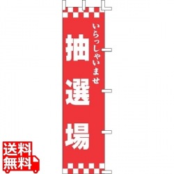 のぼり K11-1いらっしゃいませ 抽選場 写真1