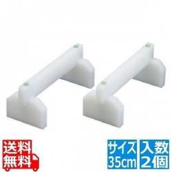 EBMプラスチックまな板用脚(2ヶ1組)35cm 写真1