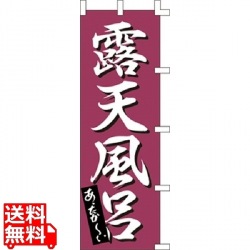 のぼり K-0277 露天風呂 写真1