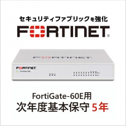 【保守契約】FortiGate-60E用 次年度基本保守 5年 写真1