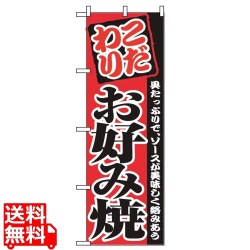 のぼり お好み焼 2298 写真1