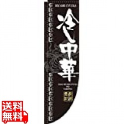 Rのぼり 棒袋仕様 No.3048 冷し中華 写真1