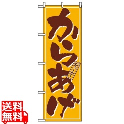 のぼり からあげ 659 写真1