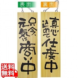 木製サイン 大サイズ No.2569商い中/支度中 写真1