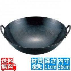 山田 鉄 打出 四川鍋 36cm(深さ110mm 1.2mm厚) 業務用 写真1