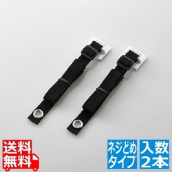 TV用耐震ベルト/?40V用/ネジどめタイプ(VESA穴)/2本入 写真1