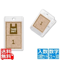 テイクアウト用番号札(10個セット) (21?30) 写真1