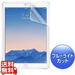 iPadAir2用ブルーライトカット液晶保護指紋防止光沢フィルム 写真1