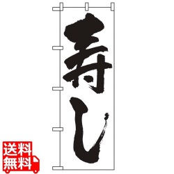 のぼり 寿し 329 写真1