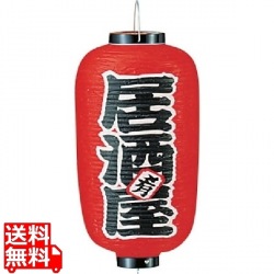 ビニール提灯 印刷9号長型 居酒屋 b221 写真1