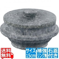 長水 遠赤 石焼釜(石蓋付)補強リング無 15cm 写真1