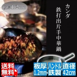 山田/鉄打出片手中華鍋 1.2mm 42cm 業務用 写真1