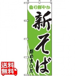 のぼり 新そばはじめました 629 写真1