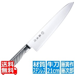 藤次郎 FU-889藤寅作オールステン牛刀210mm | 牛刀 包丁 ナイフ 刃渡り 210mm ステンレス サビにくい キッチン 調理器具 藤寅 シェフナイフ 21cm 写真1