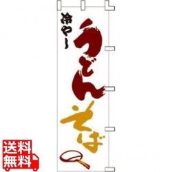 のぼり F-236 冷しうどんそば 写真1
