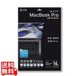 MacBook Pro 2021 14インチ用液晶保護指紋防止光沢フィルム 写真1