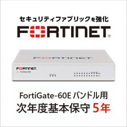 【保守契約】FortiGate-60E バンドル用 次年度基本保守 5年 写真1