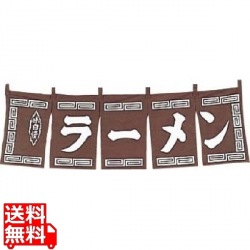 ラーメン のれん WN-009 茶 写真1
