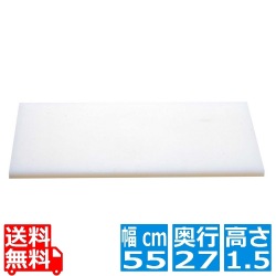 ヤマケン K型プラスチックまな板 K2 550×270×15 両面サンダー仕上 写真1