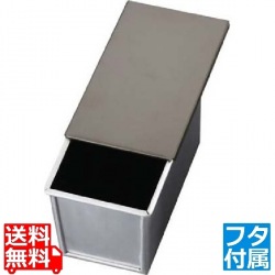 アルミ ナノ・コーティング 食パン型 (蓋付)1.5斤T102174 写真1