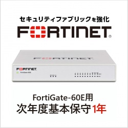 【保守契約】FortiGate-60E用 次年度基本保守 1年 写真1