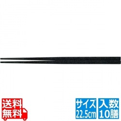 PBT越前角箸(10膳入)黒乾漆 22.5cm 90030793 写真1