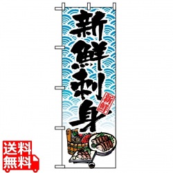 のぼり 新鮮刺身 8159 写真1