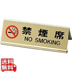 アルミA型両面禁煙席 SI-3Jゴールド 写真1