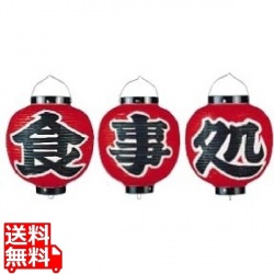 ビニール提灯 9号 丸型セット 食事処 3ヶセット b366 写真1