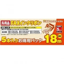 パナソニックFAN190汎用FAXインクリボン 5本入り 18m FXS18PB-5 写真1