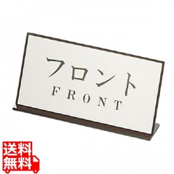 アクリル案内プレート AL-2010-9 フロント 写真1