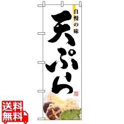 のぼり 天ぷら 2969 写真1